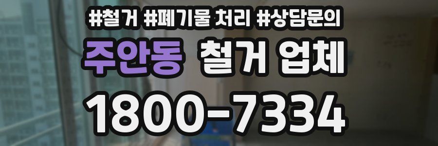 주안동 철거 업체