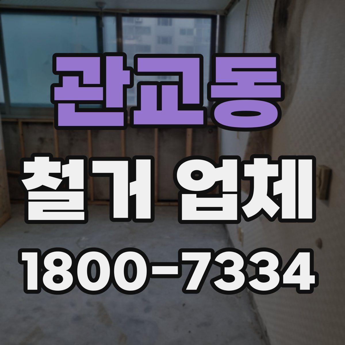 관교동 철거 업체 철거 후 확인해야 할 안전 상태