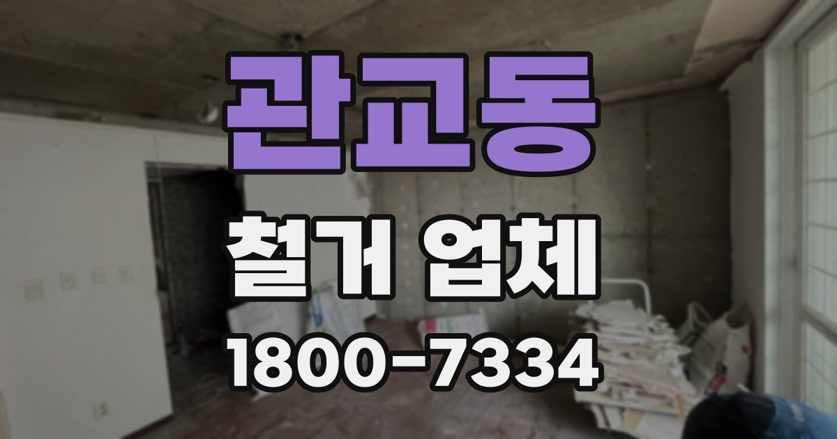 관교동 철거 업체