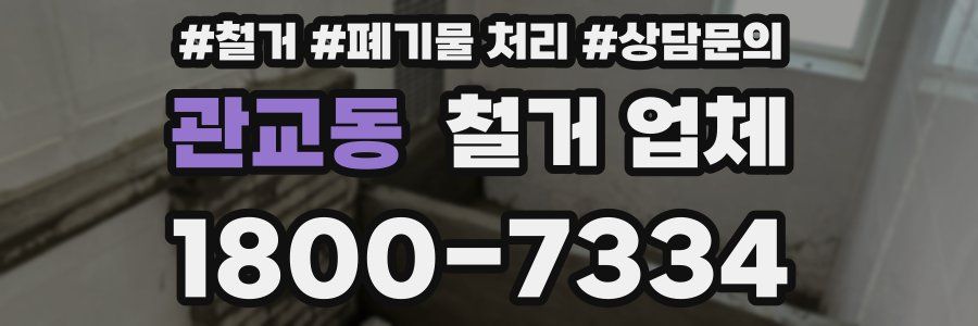 관교동 철거 업체
