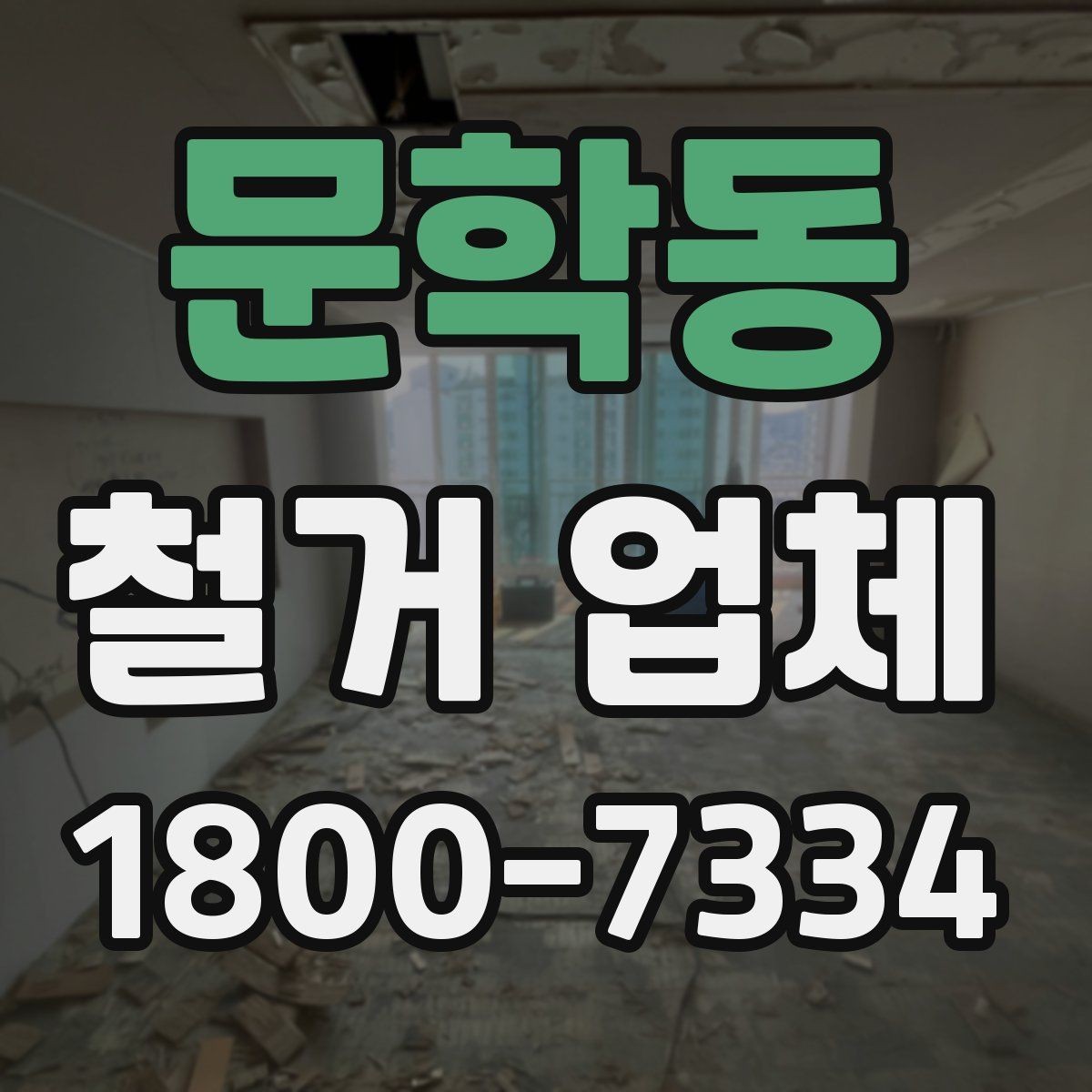 문학동 철거 업체 후기에서 실제 사례를 보는 방법