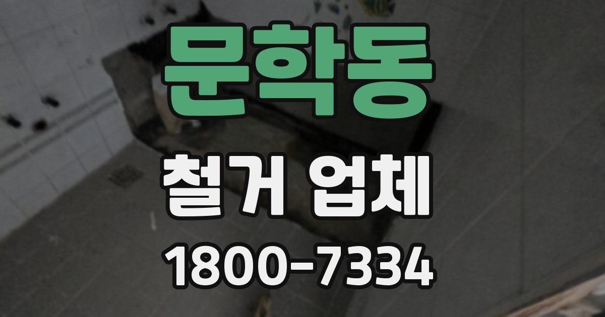 문학동 철거 업체