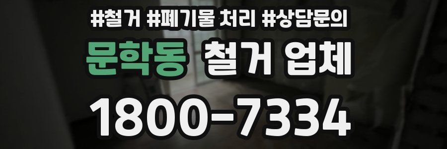 문학동 철거 업체