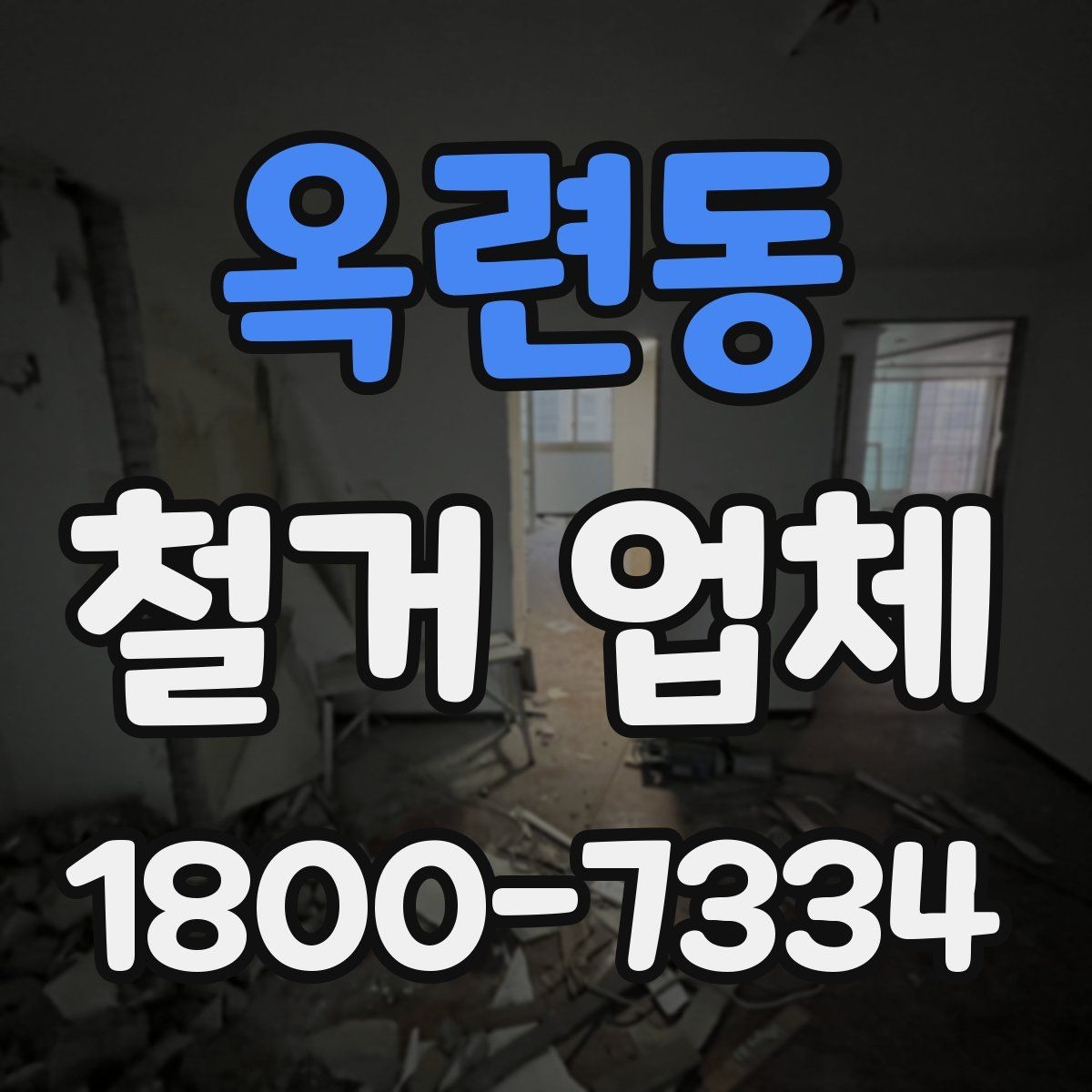 옥련동 철거 업체 선택에 영향을 주는 후기 체크법
