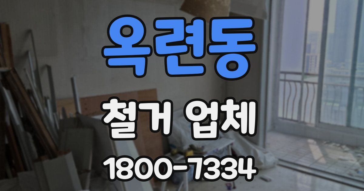 옥련동 철거 업체