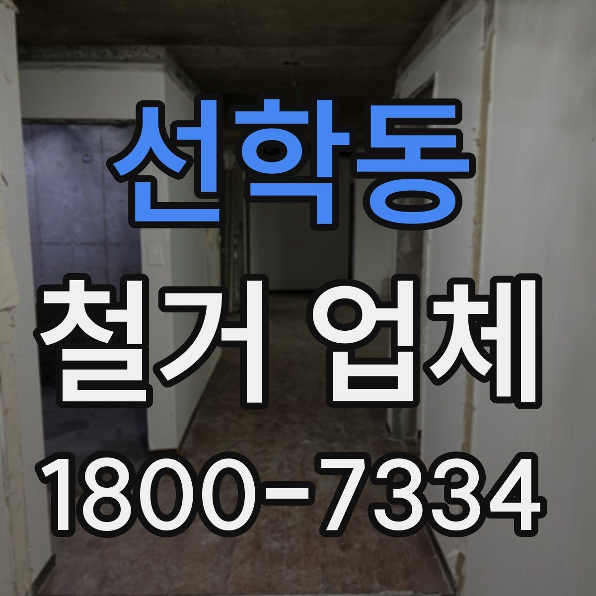 선학동 철거 업체 철거 대상별 비용 차이 이해하기