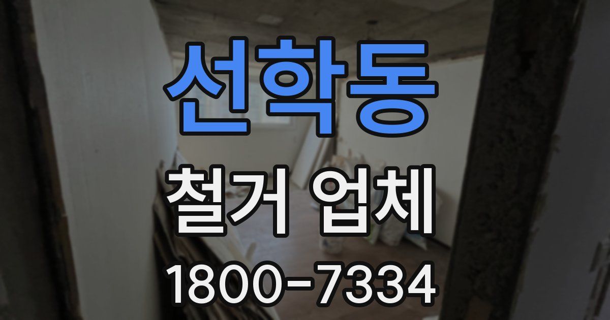 선학동 철거 업체