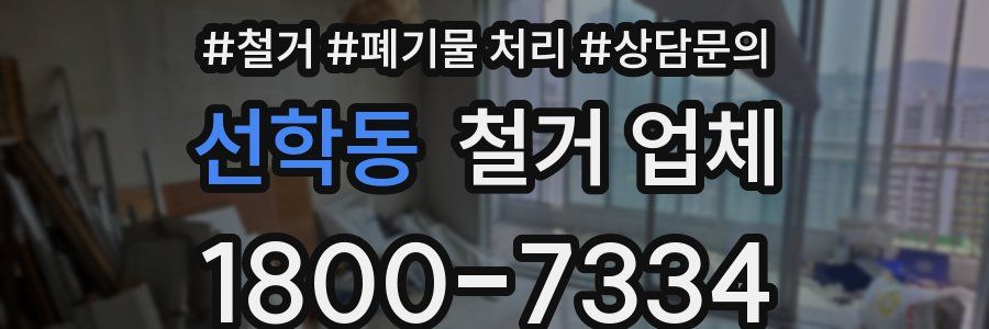 선학동 철거 업체