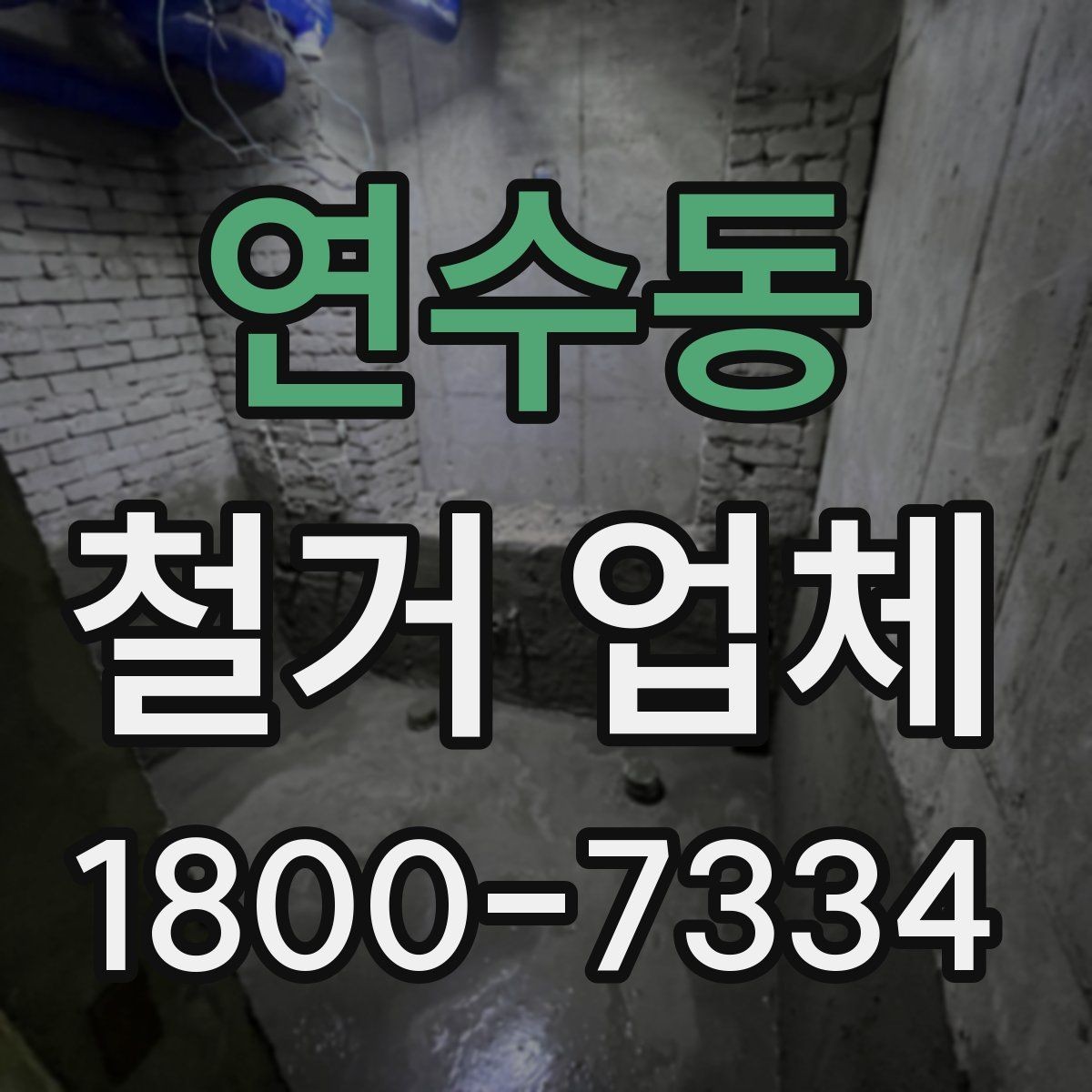 연수동 철거 업체 비교 견적이 필요한 이유