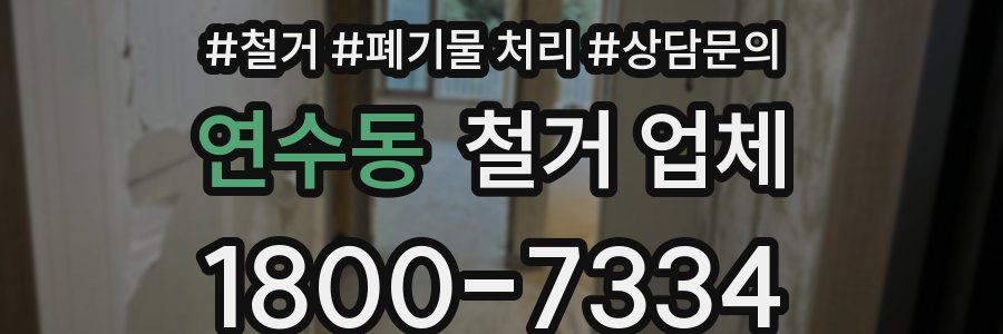 연수동 철거 업체