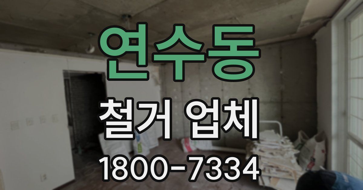 연수동 철거 업체