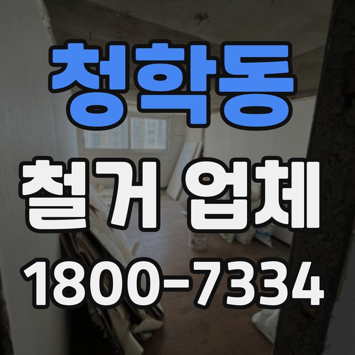 청학동 철거 업체 작업 시간은 어떻게 정해질까
