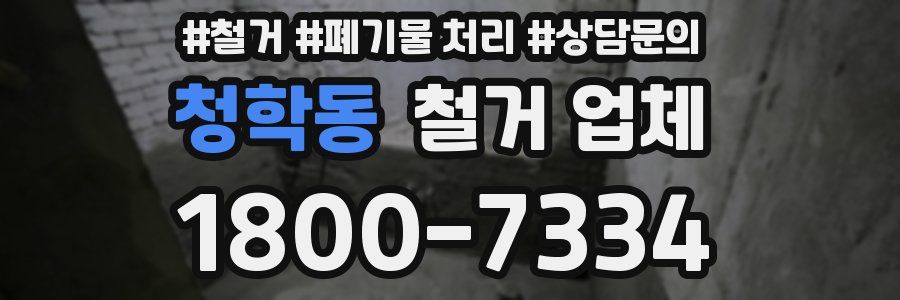 청학동 철거 업체