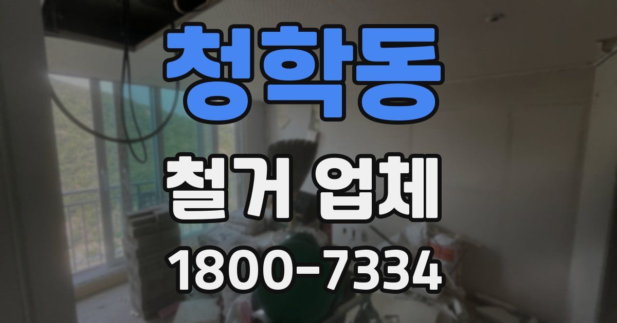 청학동 철거 업체