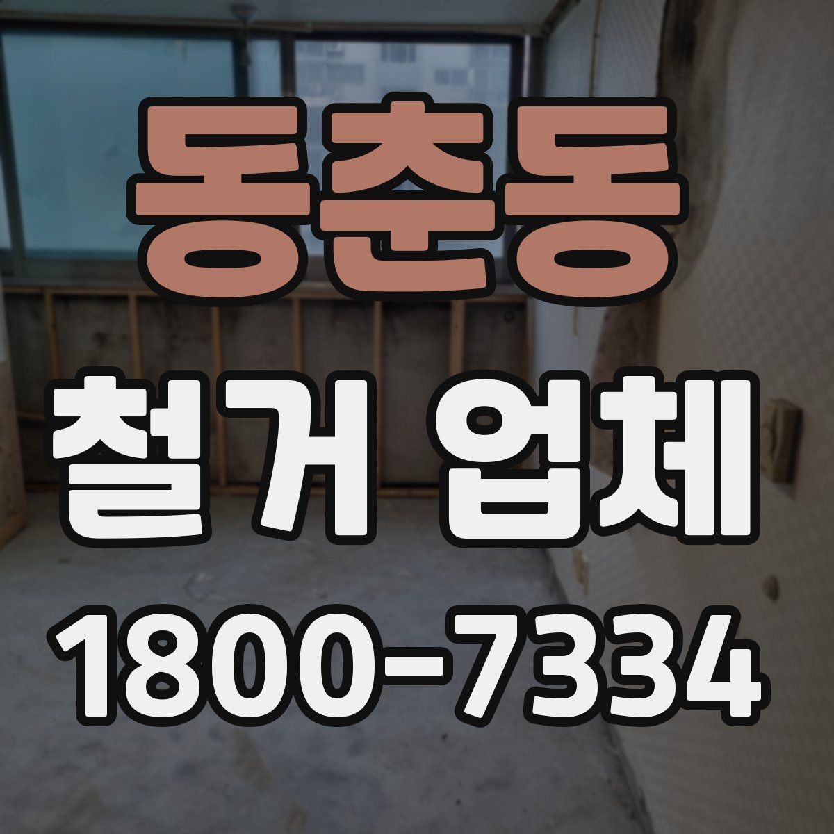 동춘동 철거 업체 철거 전 체크리스트 정리