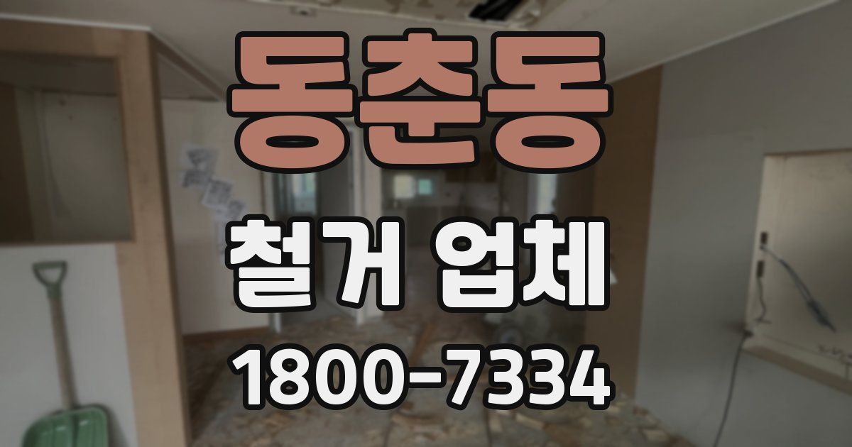 동춘동 철거 업체