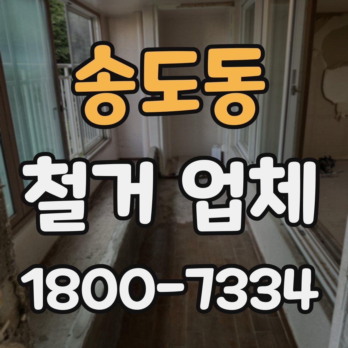 송도동 철거 업체 현장 상황별 대응 포인트