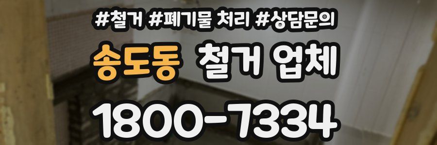 송도동 철거 업체