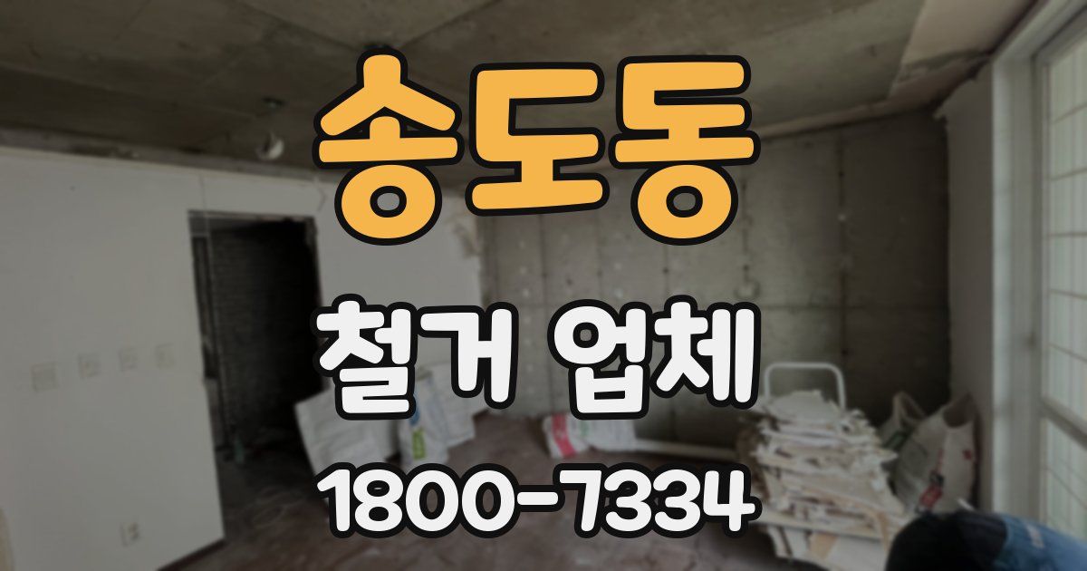 송도동 철거 업체