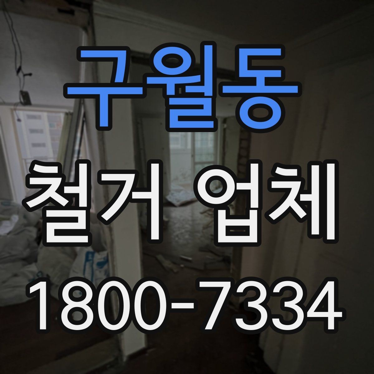 구월동 철거 업체 시공 전 주변 안내가 필요한 이유