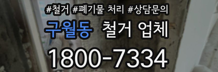 구월동 철거 업체