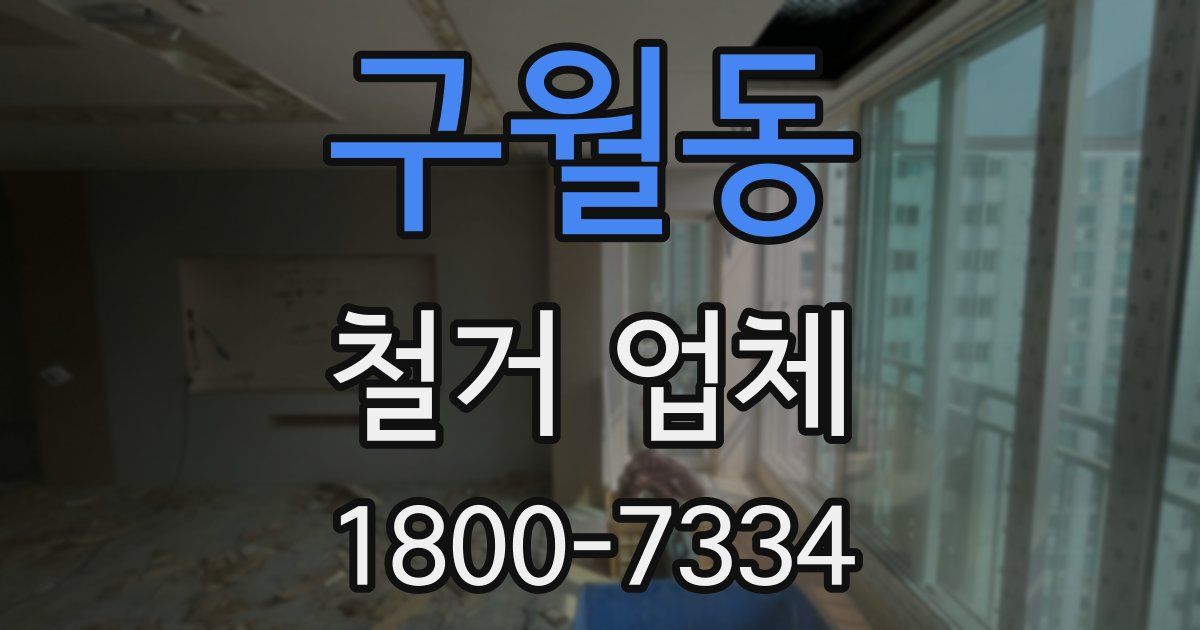 구월동 철거 업체