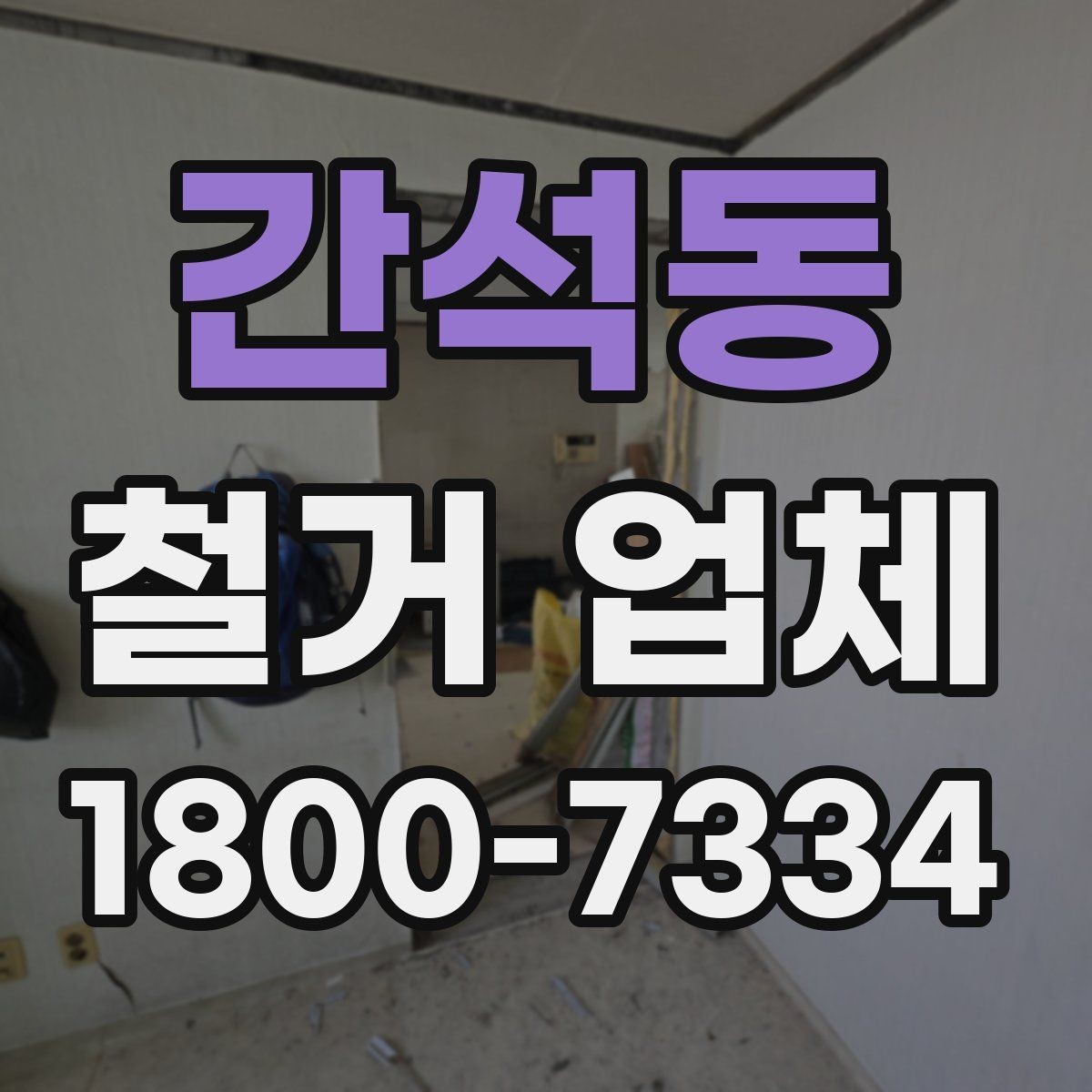 간석동 철거 업체 일정과 비용을 함께 보는 방법