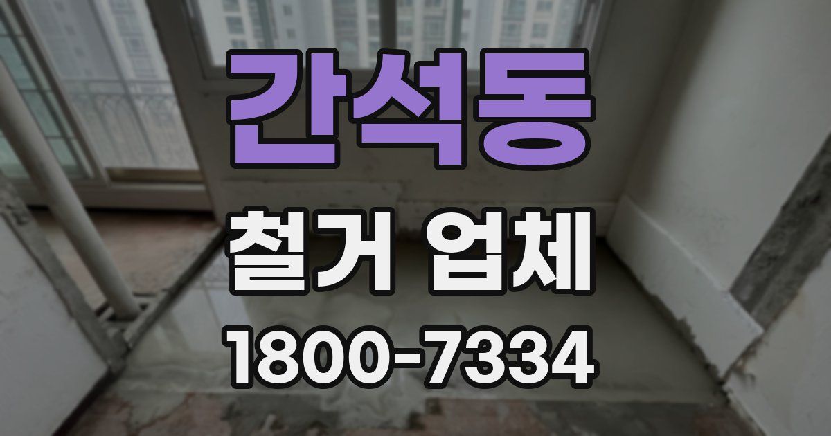 간석동 철거 업체