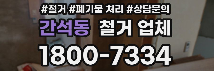 간석동 철거 업체