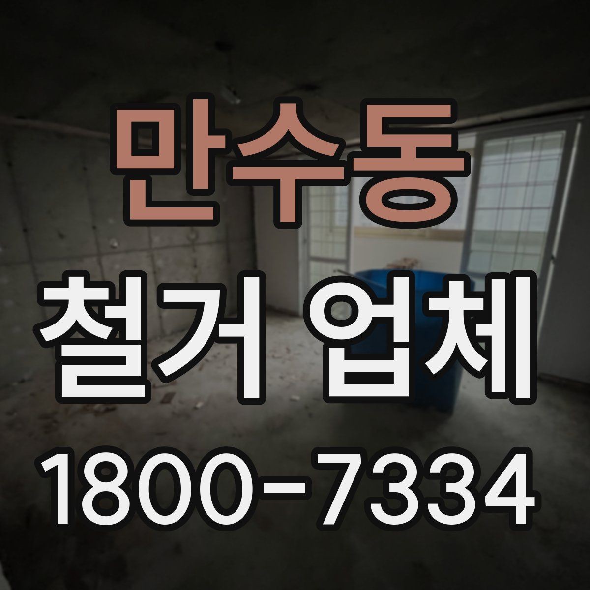만수동 철거 업체 공사 전 체크리스트