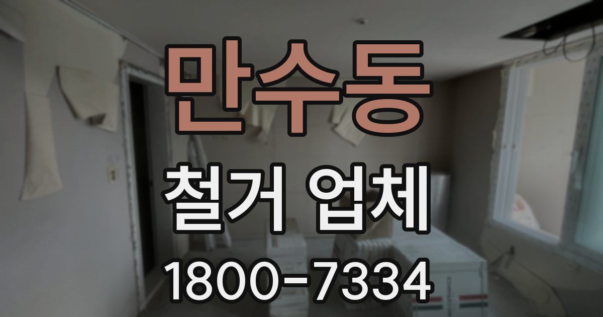 만수동 철거 업체