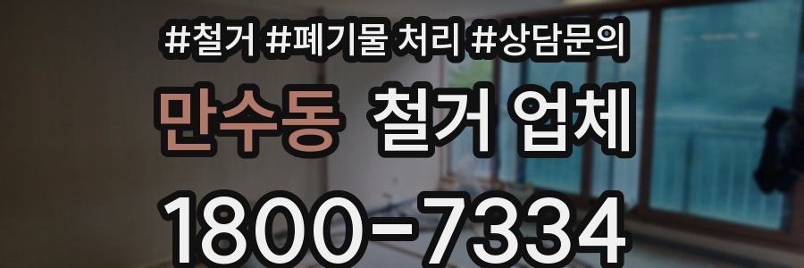 만수동 철거 업체