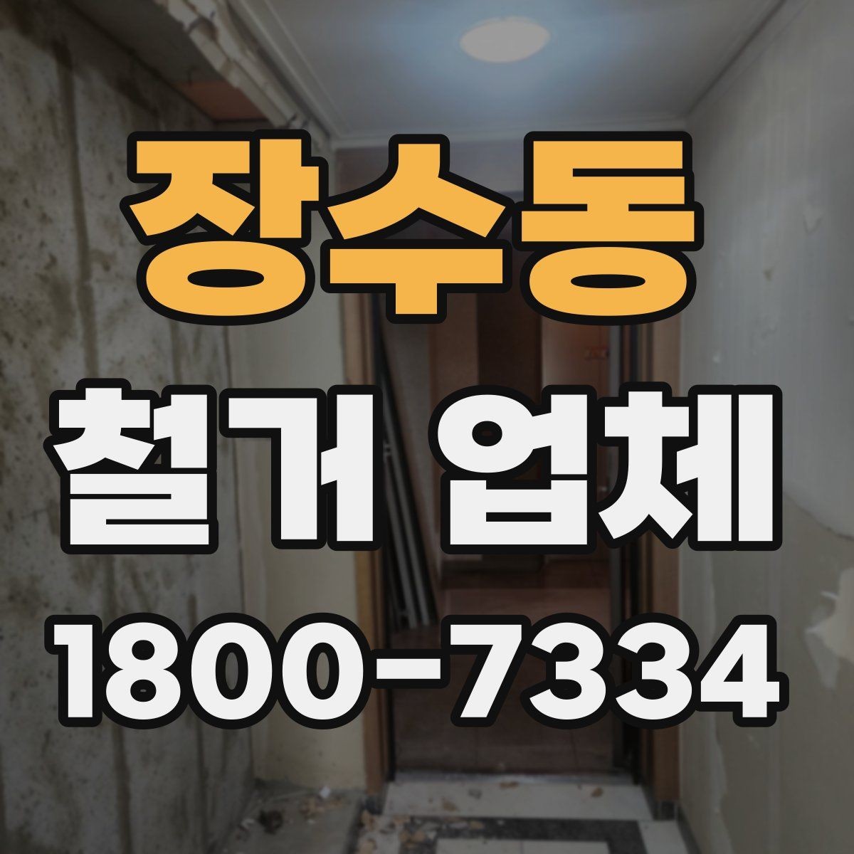 장수동 철거 업체 작업 전 주변 시설 보호 방법