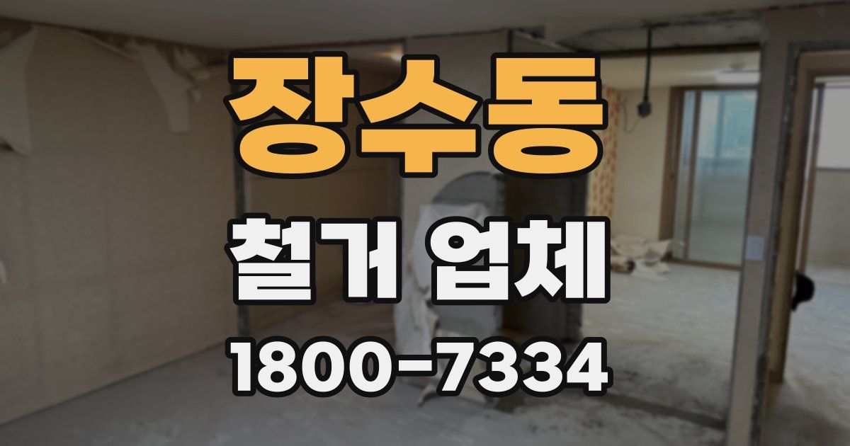 장수동 철거 업체