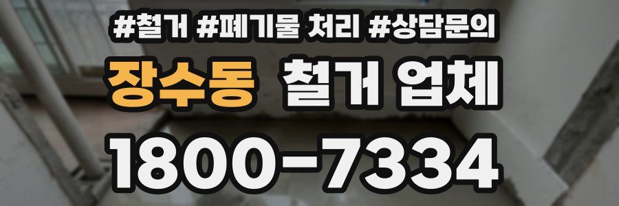 장수동 철거 업체