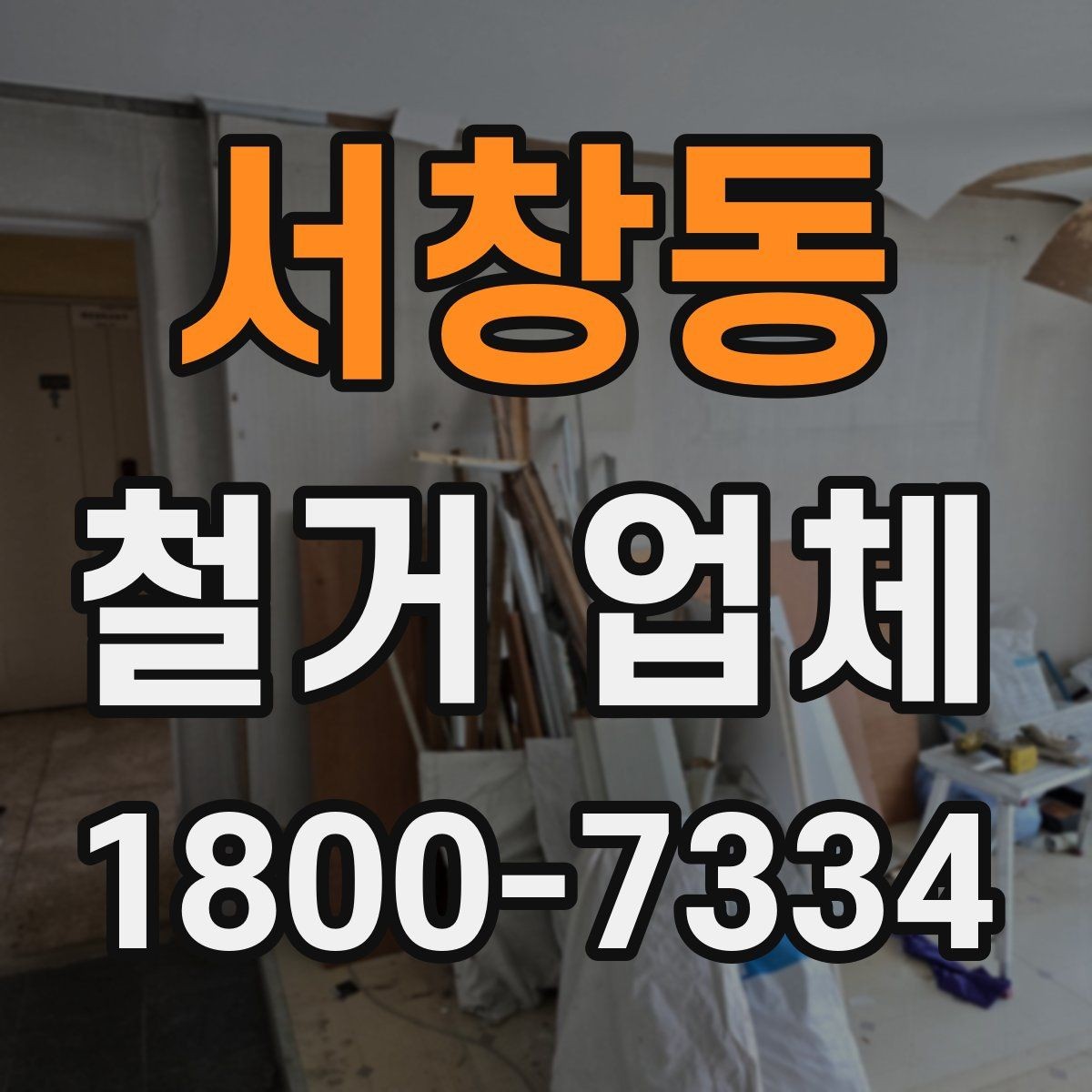 서창동 철거 업체 후기 확인 시 유용한 기준