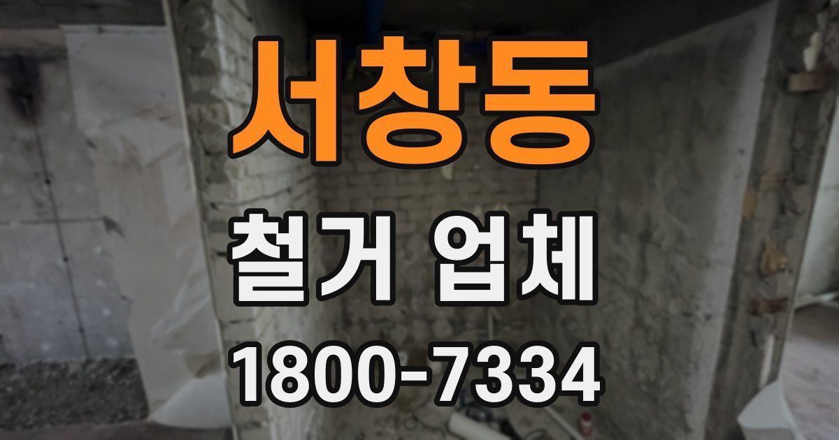 서창동 철거 업체
