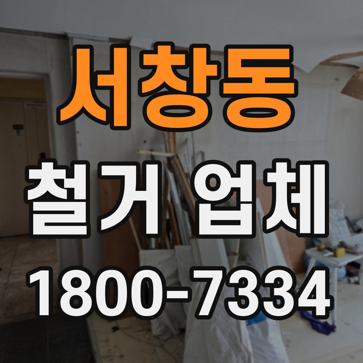 서창동 철거 업체