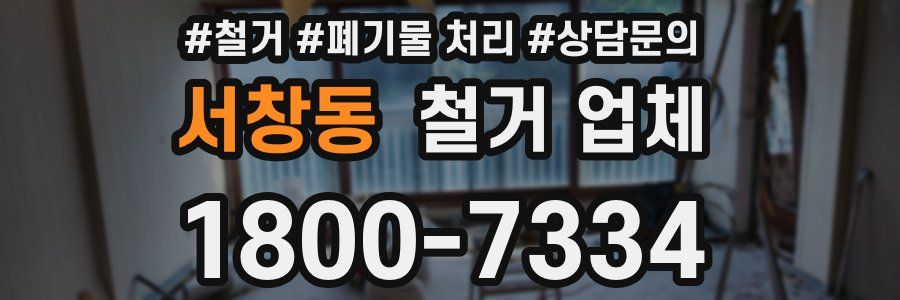 서창동 철거 업체