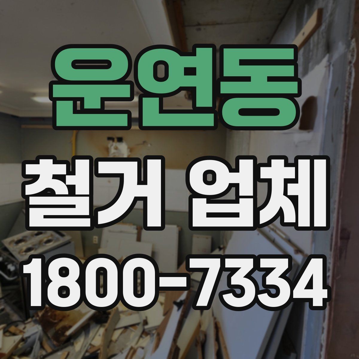 운연동 철거 업체 비용 견적을 받을 때 체크 포인트