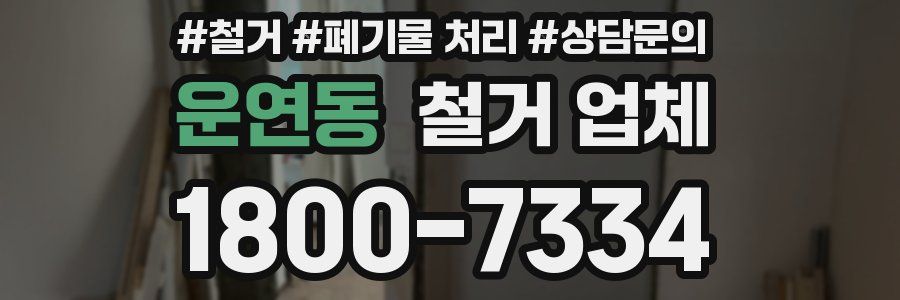 운연동 철거 업체