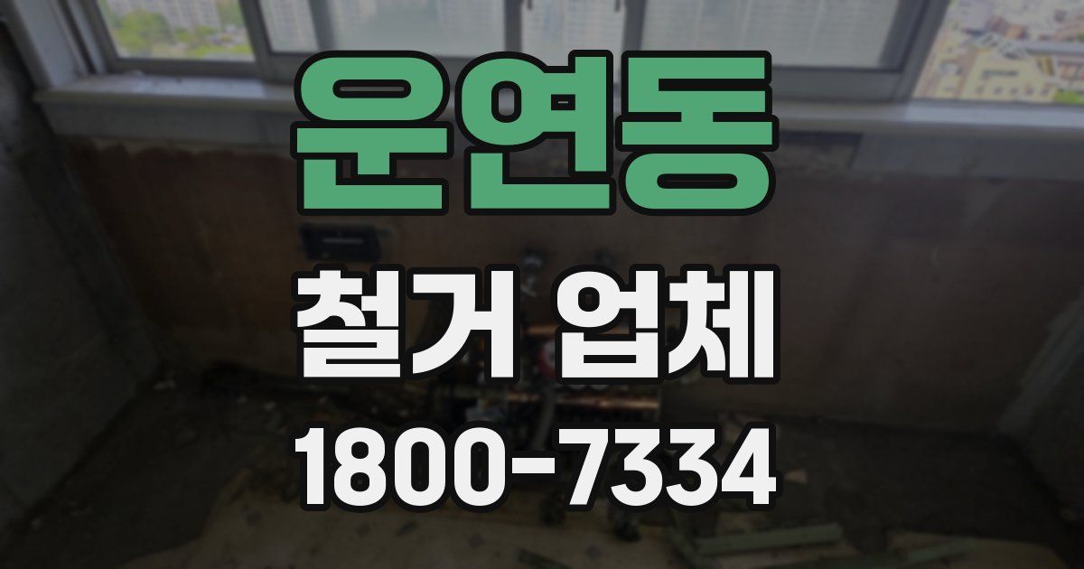 운연동 철거 업체
