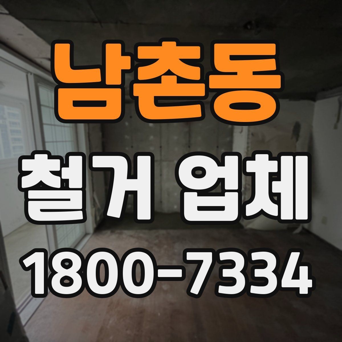 남촌동 철거 업체 입주 전 철거 준비 가이드