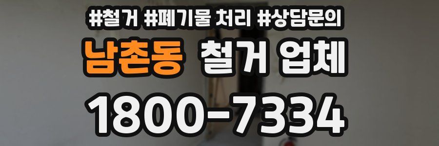 남촌동 철거 업체