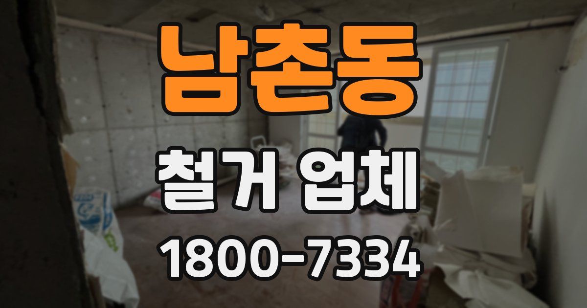 남촌동 철거 업체