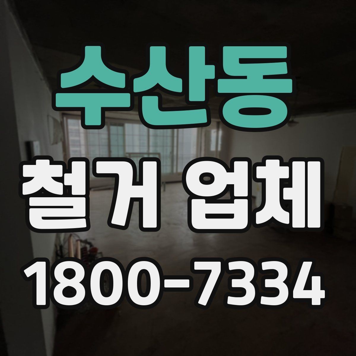 수산동 철거 업체 부가 비용이 생기는 상황