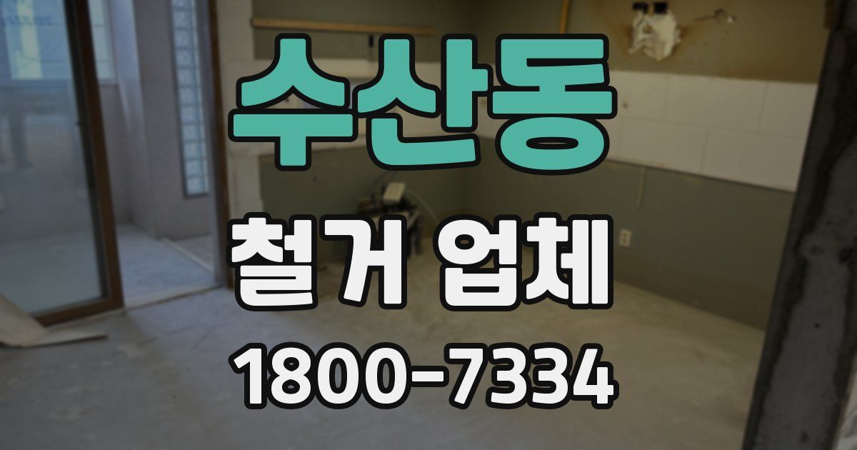 수산동 철거 업체