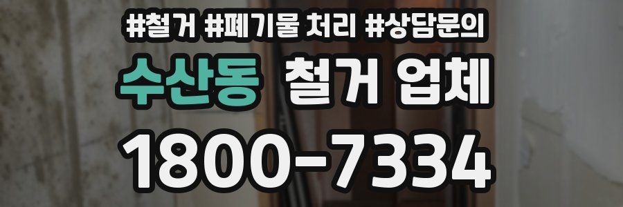 수산동 철거 업체