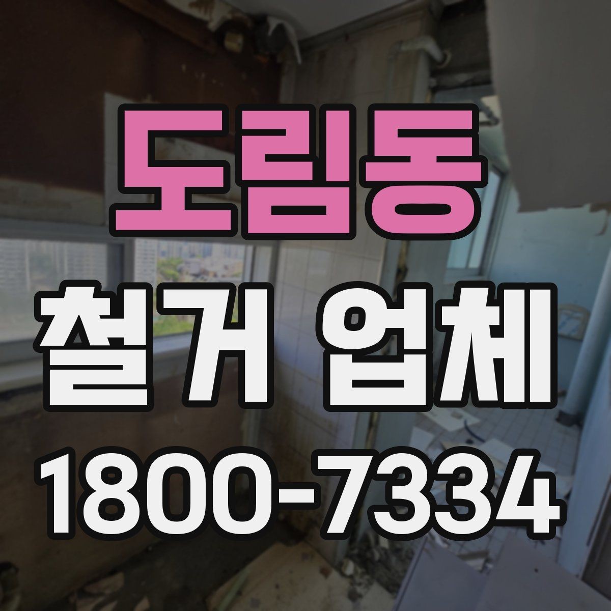 도림동 철거 업체 원상복구 범위 확인하기