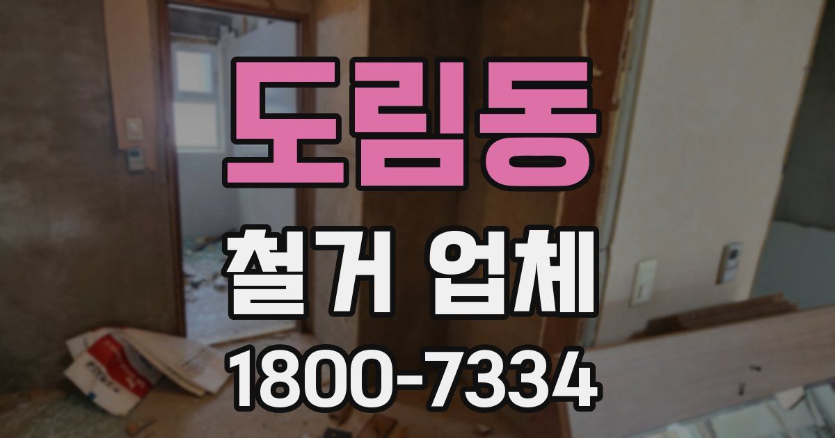 도림동 철거 업체